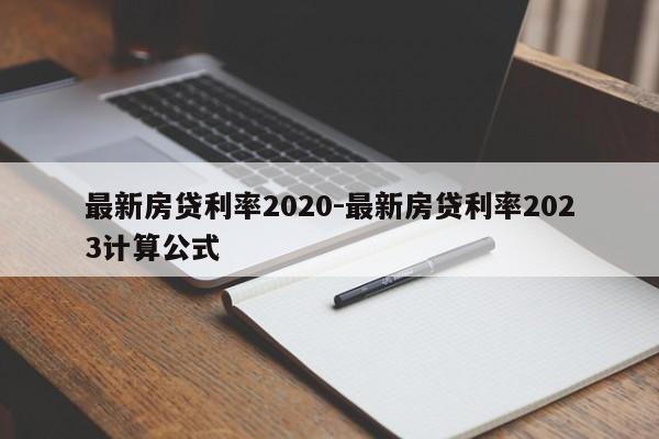 最新房贷利率2020-最新房贷利率2023计算公式