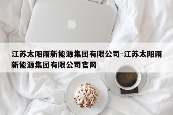 江苏太阳雨新能源集团有限公司-江苏太阳雨新能源集团有限公司官网
