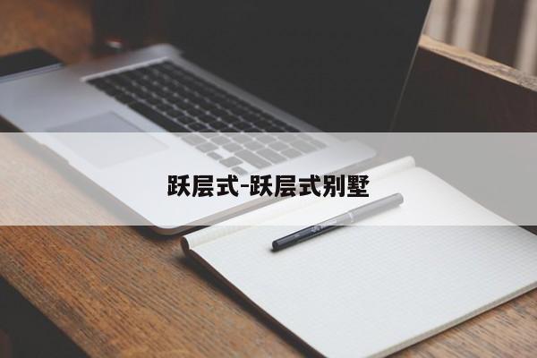 跃层式-跃层式别墅