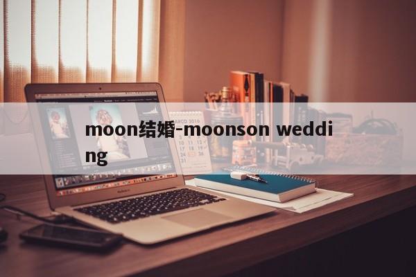 moon结婚-moonson wedding