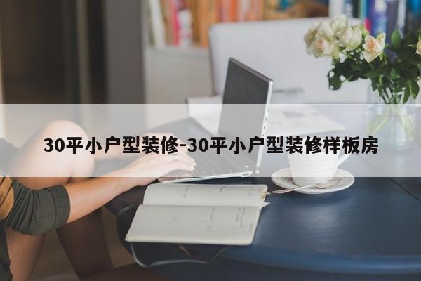 30平小户型装修-30平小户型装修样板房