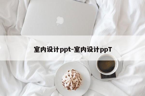 室内设计ppt-室内设计ppT
