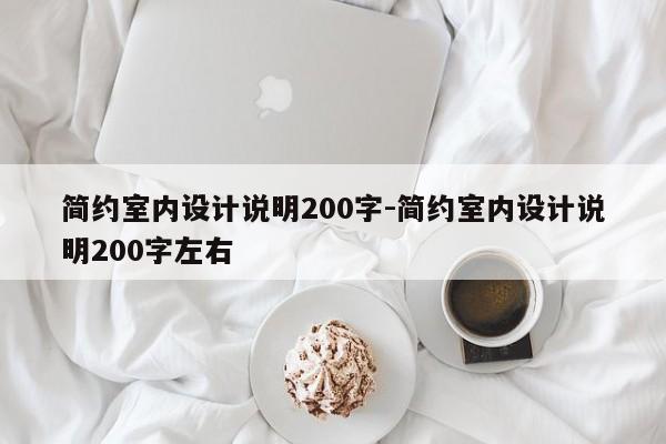 简约室内设计说明200字-简约室内设计说明200字左右