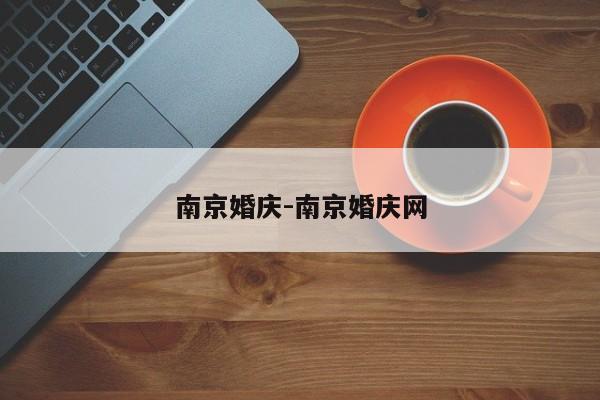 南京婚庆-南京婚庆网
