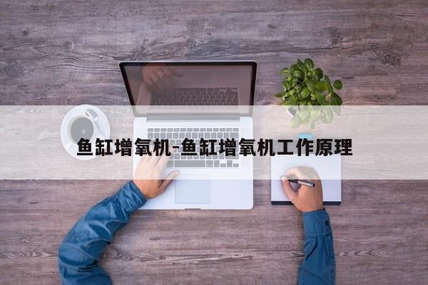鱼缸增氧机-鱼缸增氧机工作原理