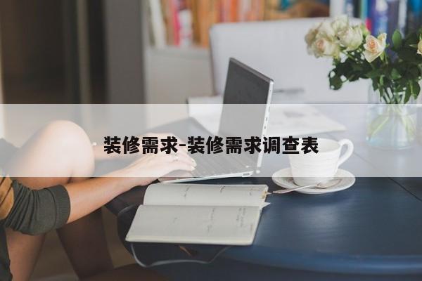 装修需求-装修需求调查表