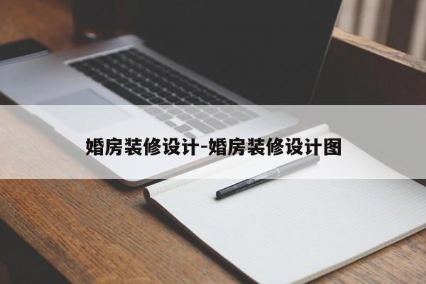 婚房装修设计-婚房装修设计图