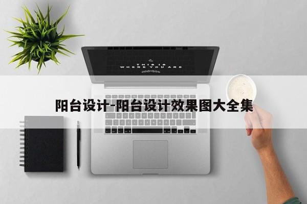 阳台设计-阳台设计效果图大全集