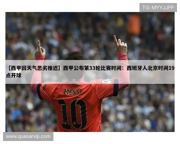 西甲联赛开球决定方式与赛前仪式详解