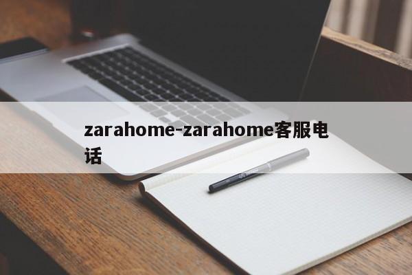 zarahome-zarahome客服电话