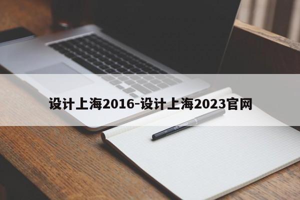 设计上海2016-设计上海2023官网